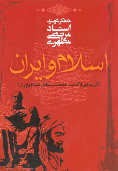 اسلام و ایران